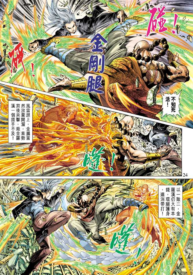 《新著龙虎门》漫画最新章节第292回免费下拉式在线观看章节第【23】张图片