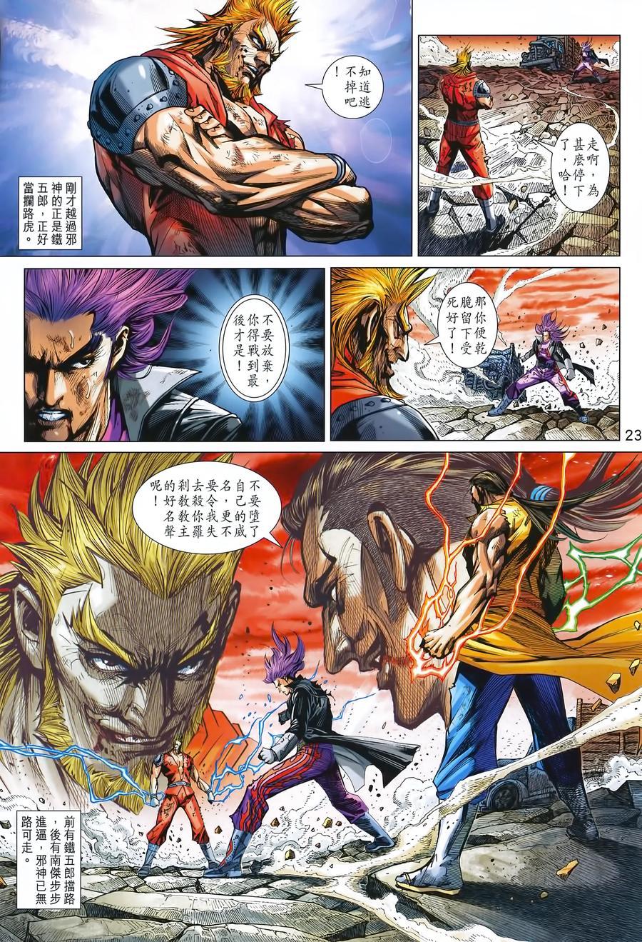 《新著龙虎门》漫画最新章节第993卷免费下拉式在线观看章节第【23】张图片