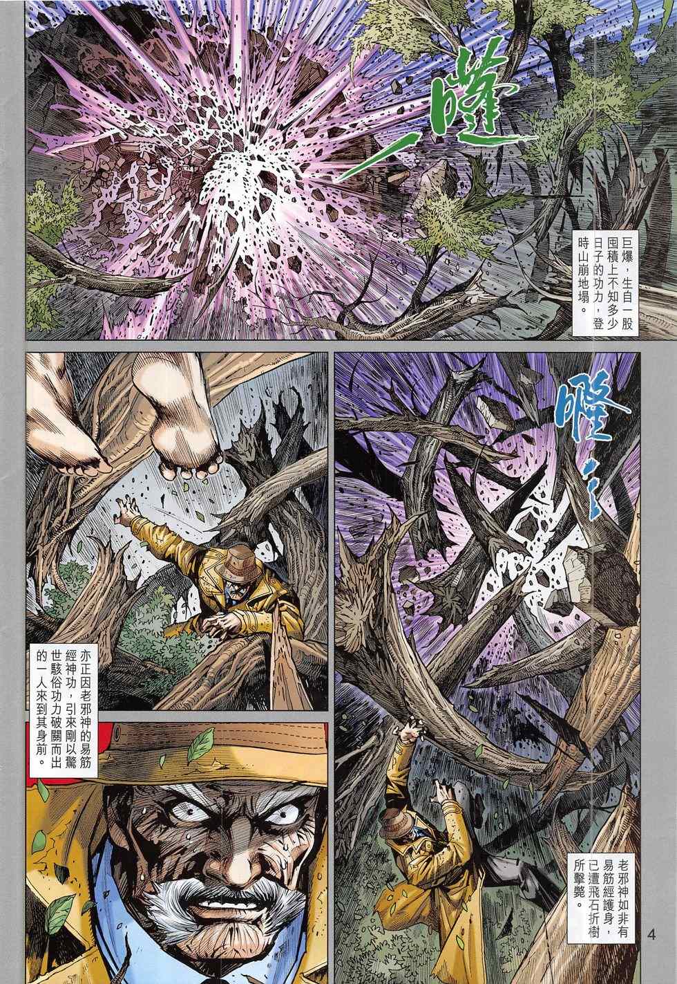 《新著龙虎门》漫画最新章节第785回免费下拉式在线观看章节第【4】张图片