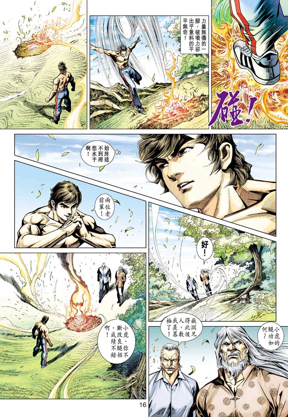 《新著龙虎门》漫画最新章节第427回免费下拉式在线观看章节第【15】张图片