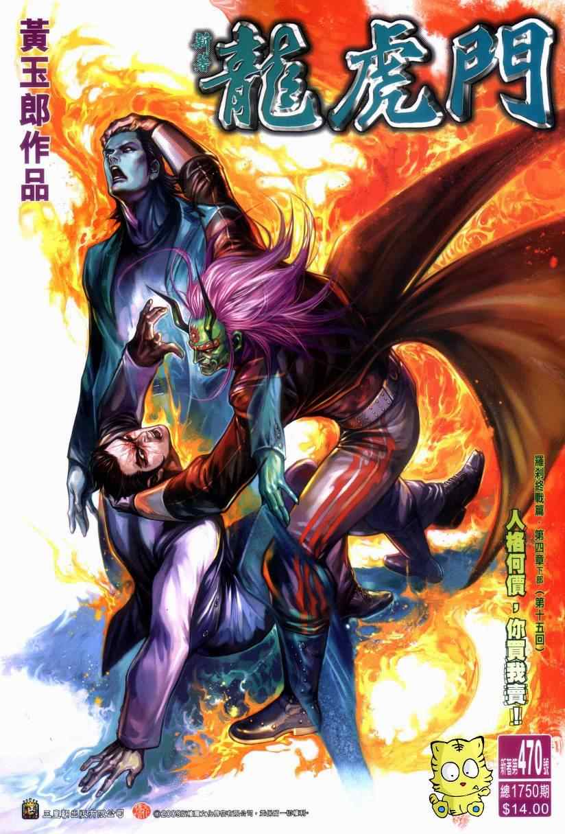 《新著龙虎门》漫画最新章节第470回免费下拉式在线观看章节第【1】张图片