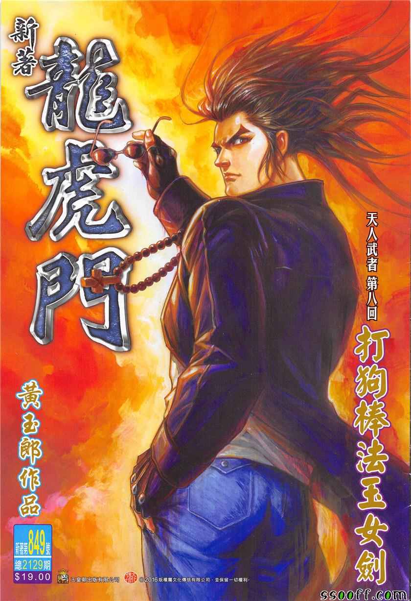 《新著龙虎门》漫画最新章节第849回免费下拉式在线观看章节第【1】张图片