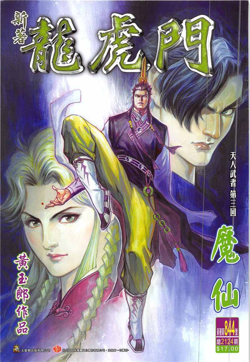 《新著龙虎门》漫画最新章节第844回免费下拉式在线观看章节第【1】张图片