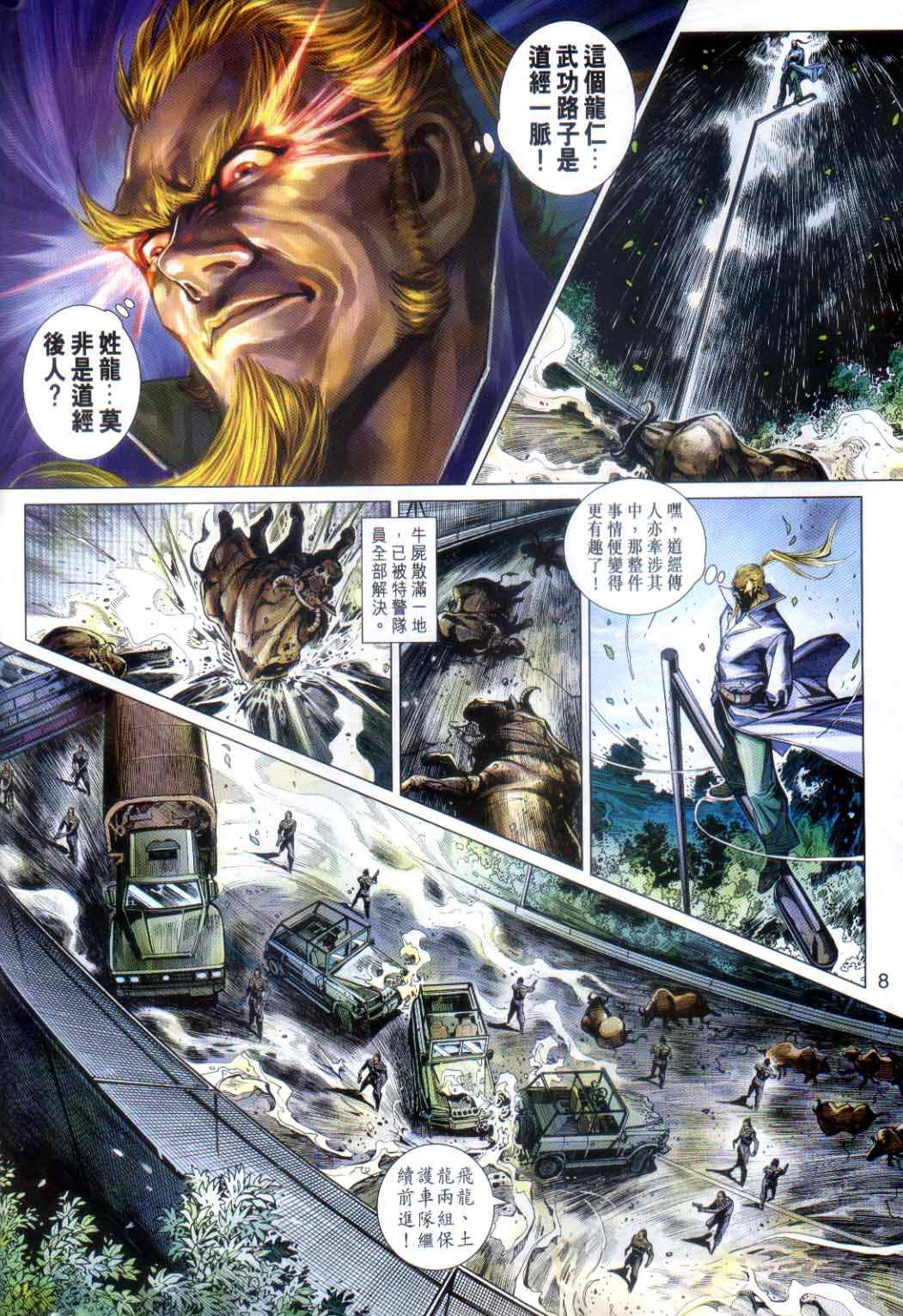 《新著龙虎门》漫画最新章节第485回免费下拉式在线观看章节第【8】张图片