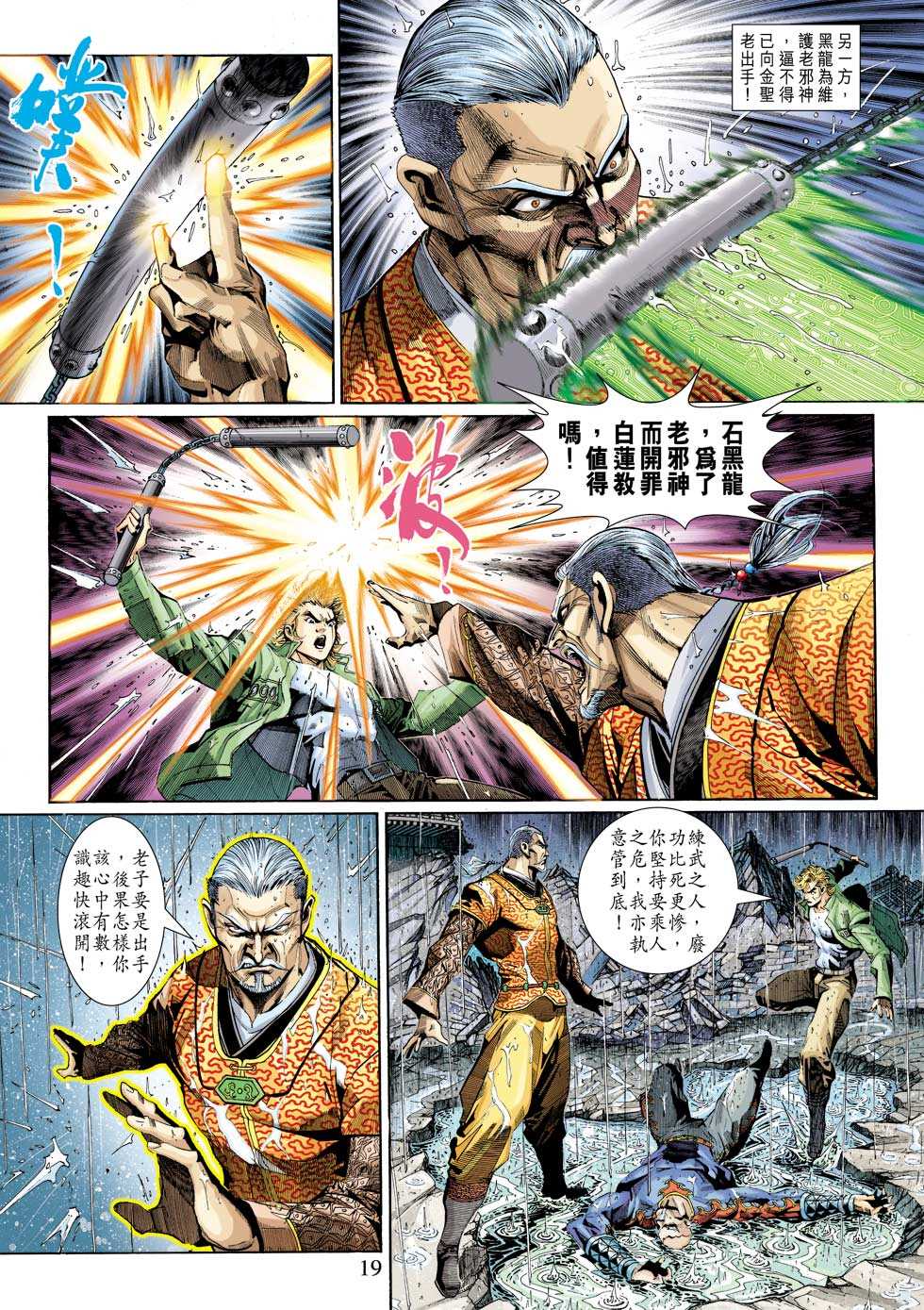 《新著龙虎门》漫画最新章节第310回免费下拉式在线观看章节第【19】张图片