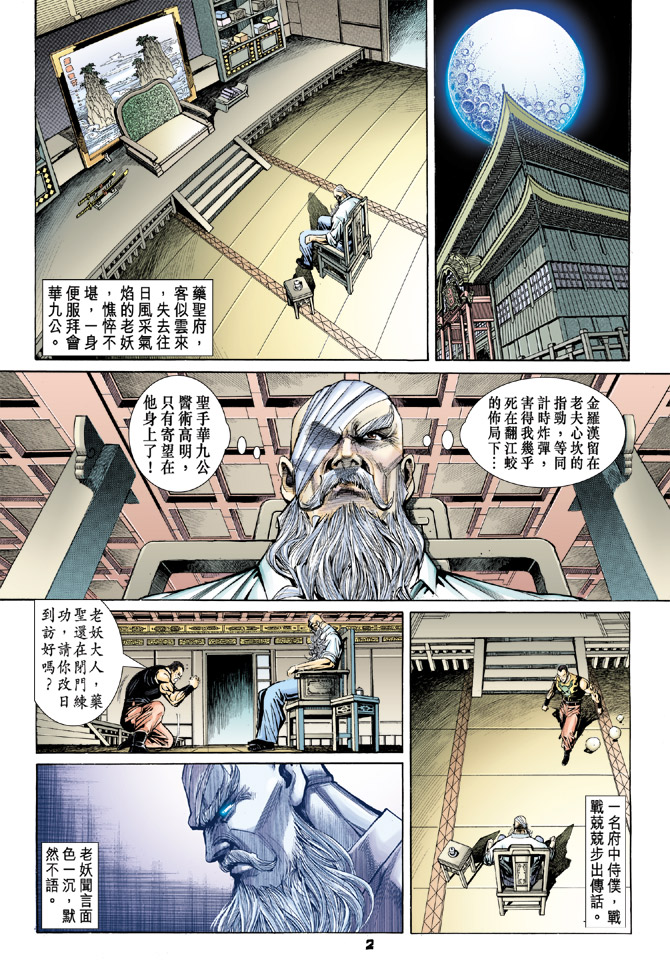 《新著龙虎门》漫画最新章节第97回免费下拉式在线观看章节第【2】张图片