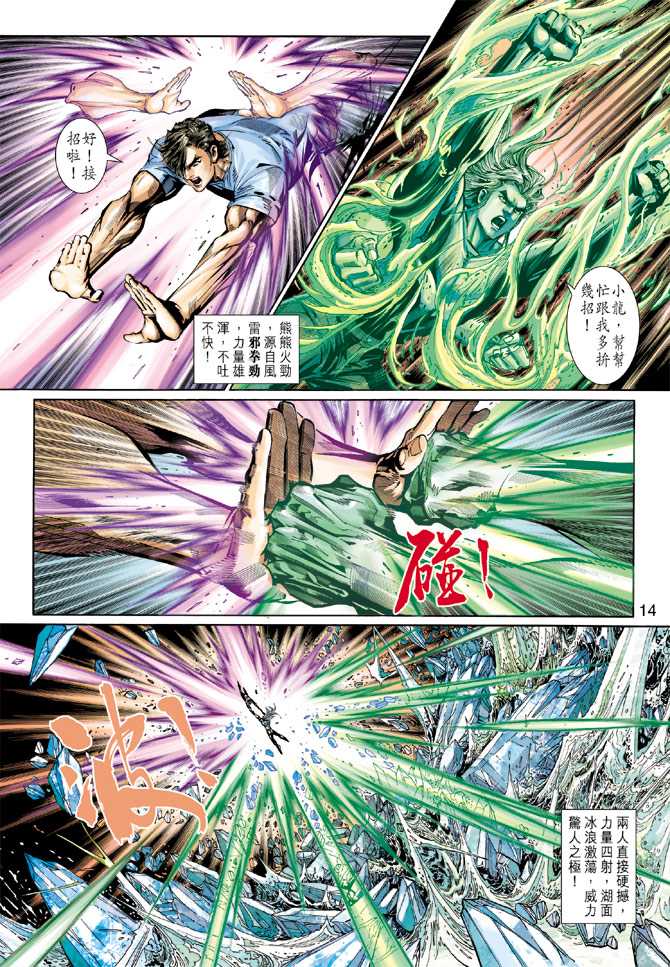 《新著龙虎门》漫画最新章节第274回免费下拉式在线观看章节第【14】张图片