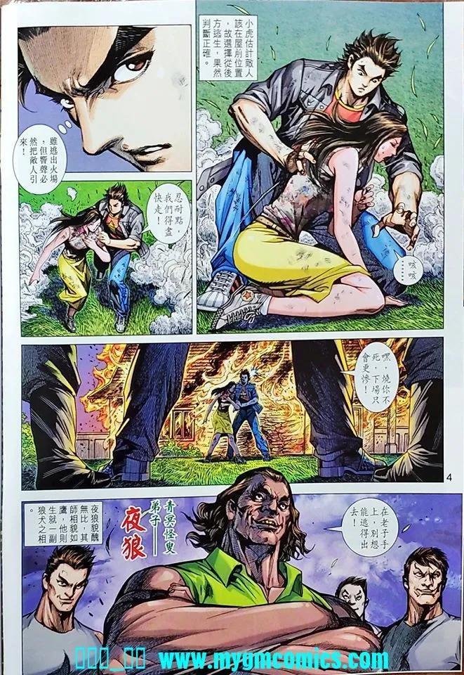 《新著龙虎门》漫画最新章节第1039卷免费下拉式在线观看章节第【4】张图片