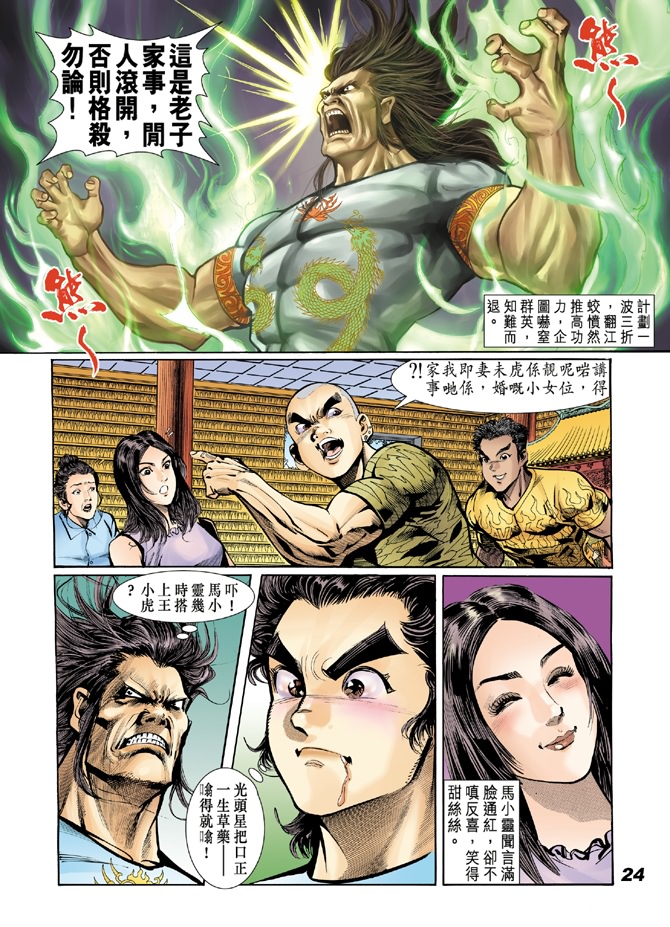 《新著龙虎门》漫画最新章节第18回免费下拉式在线观看章节第【22】张图片