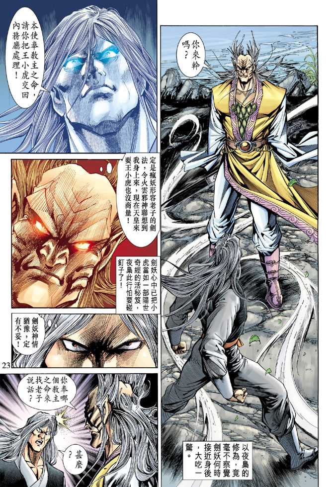 《新著龙虎门》漫画最新章节第142回免费下拉式在线观看章节第【22】张图片