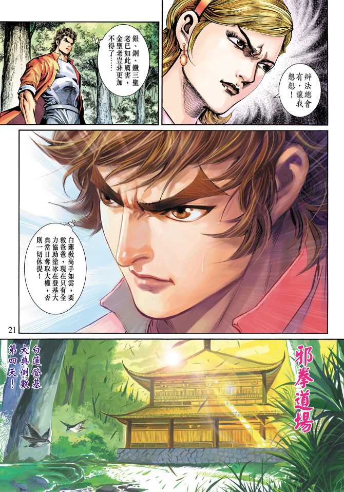 《新著龙虎门》漫画最新章节第269回免费下拉式在线观看章节第【21】张图片