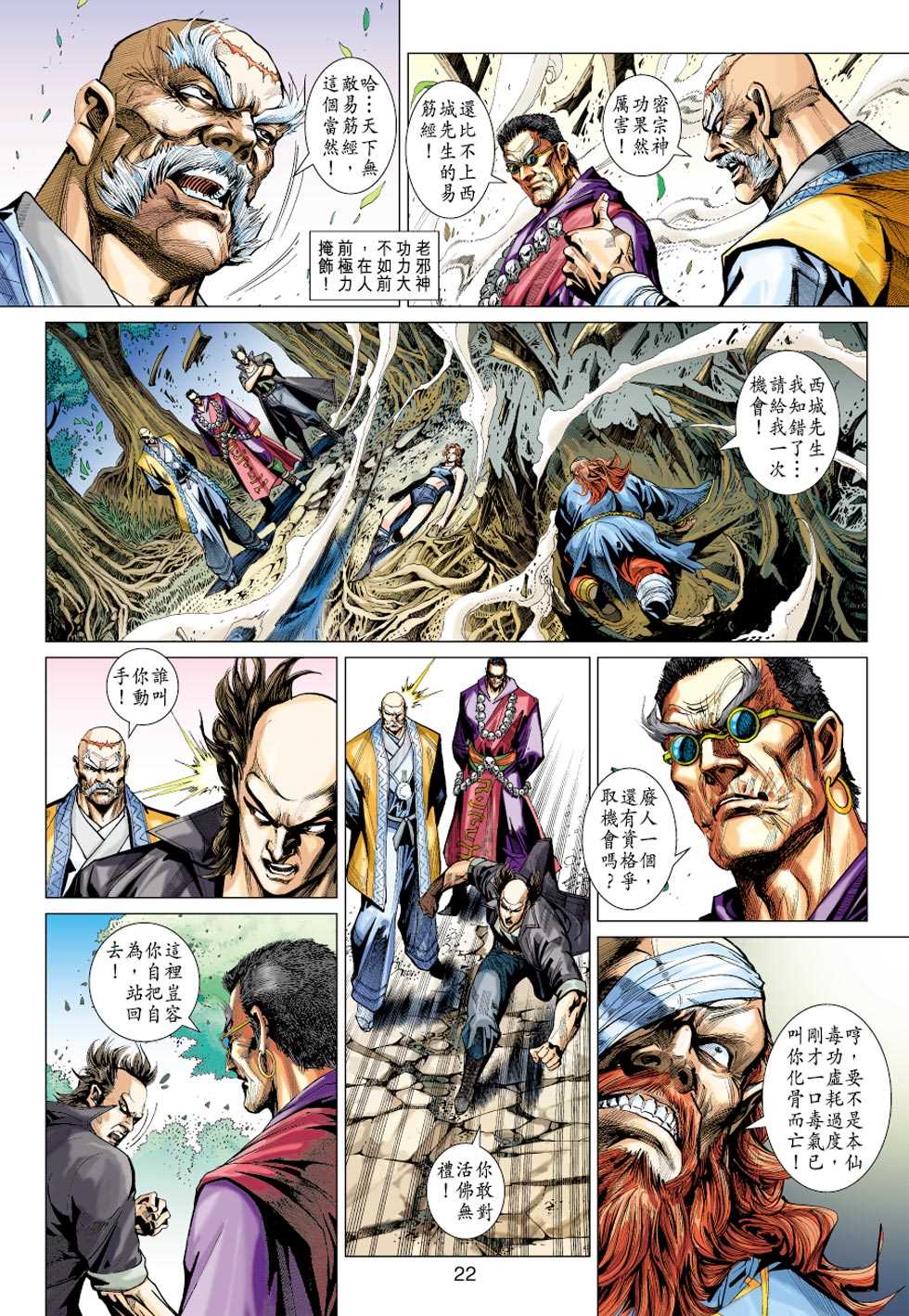 《新著龙虎门》漫画最新章节第406回免费下拉式在线观看章节第【21】张图片