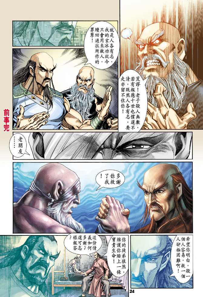 《新著龙虎门》漫画最新章节第95回免费下拉式在线观看章节第【23】张图片