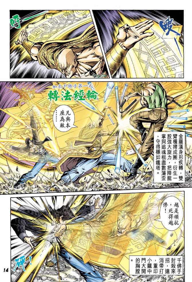 《新著龙虎门》漫画最新章节第89回免费下拉式在线观看章节第【13】张图片