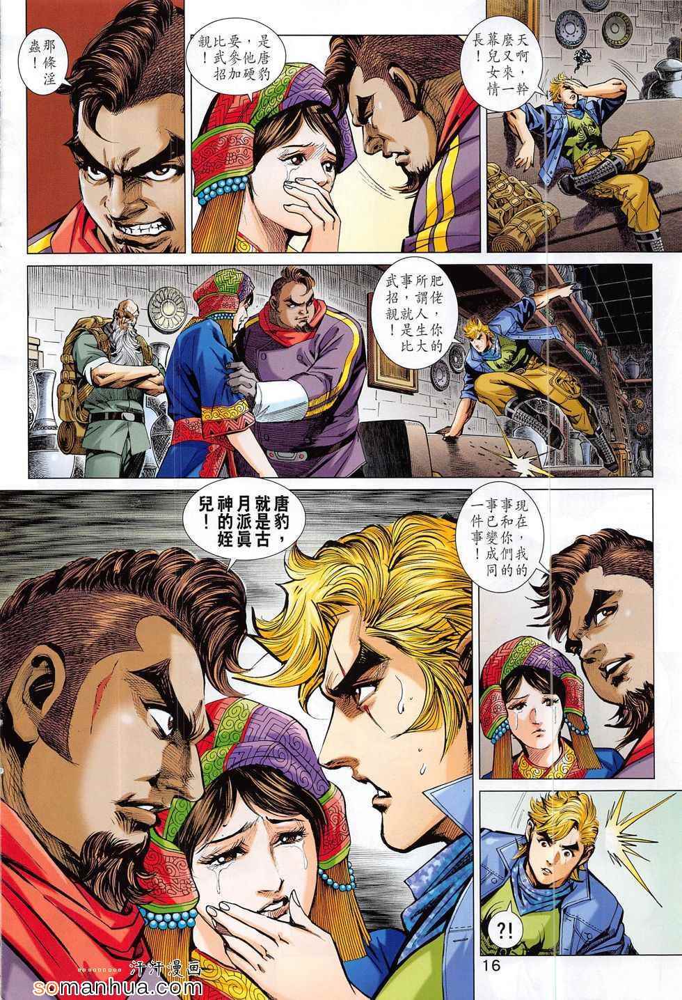 《新著龙虎门》漫画最新章节第795回免费下拉式在线观看章节第【16】张图片