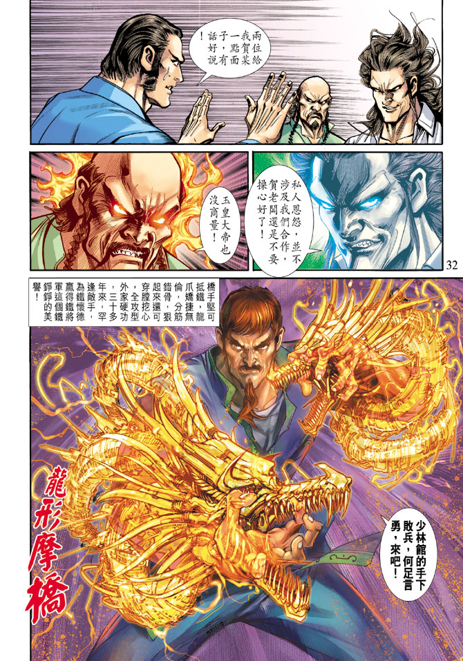 《新著龙虎门》漫画最新章节第188回免费下拉式在线观看章节第【31】张图片