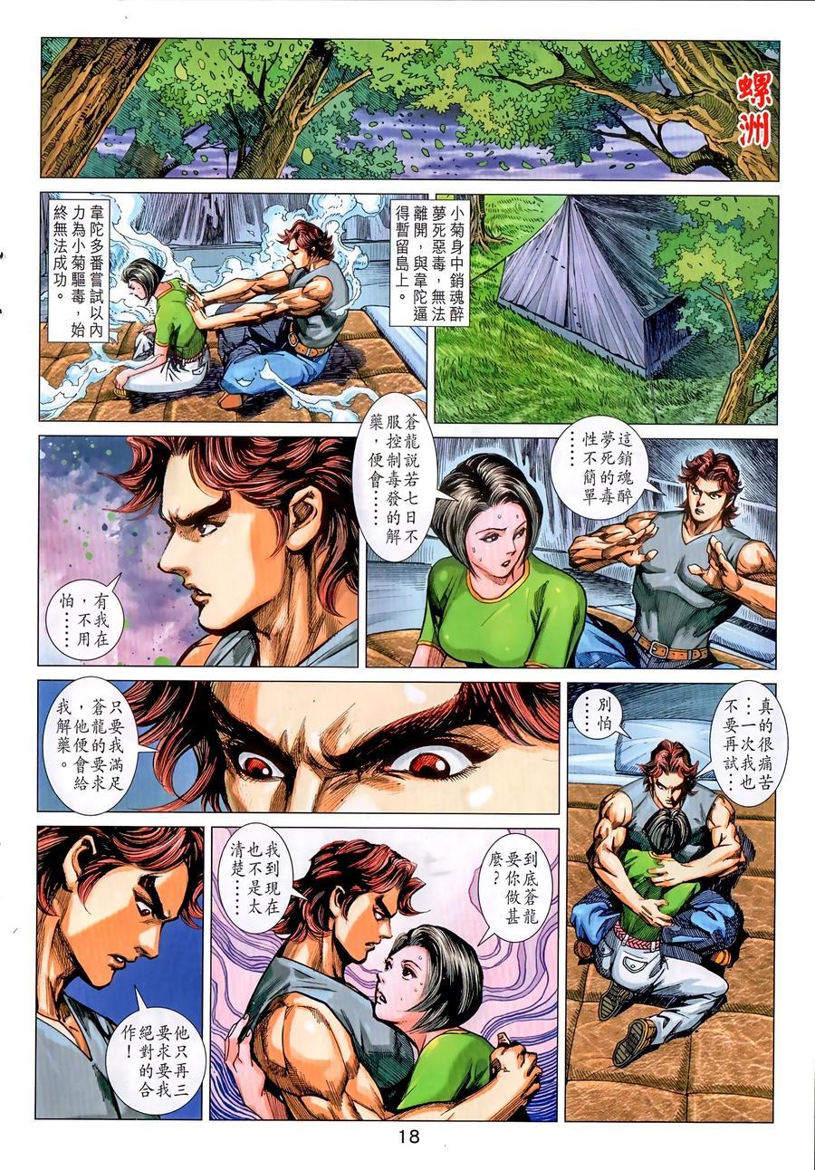 《新著龙虎门》漫画最新章节第1034卷免费下拉式在线观看章节第【18】张图片