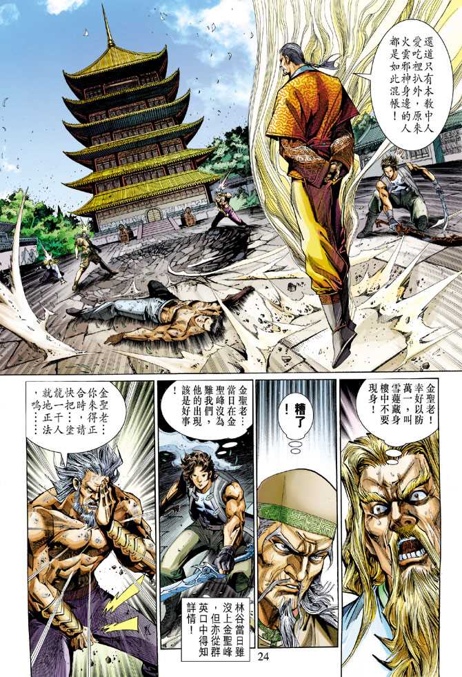 《新著龙虎门》漫画最新章节第295回免费下拉式在线观看章节第【24】张图片