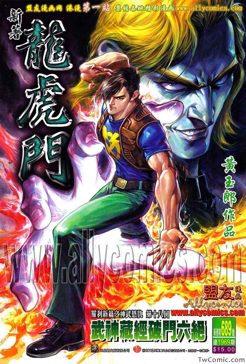 《新著龙虎门》漫画最新章节第689回免费下拉式在线观看章节第【1】张图片