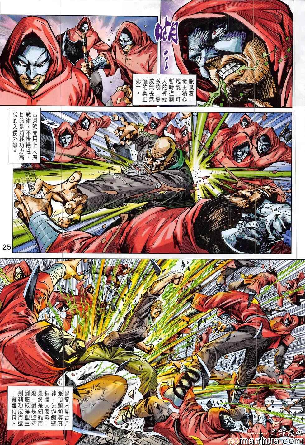 《新著龙虎门》漫画最新章节第804回免费下拉式在线观看章节第【25】张图片