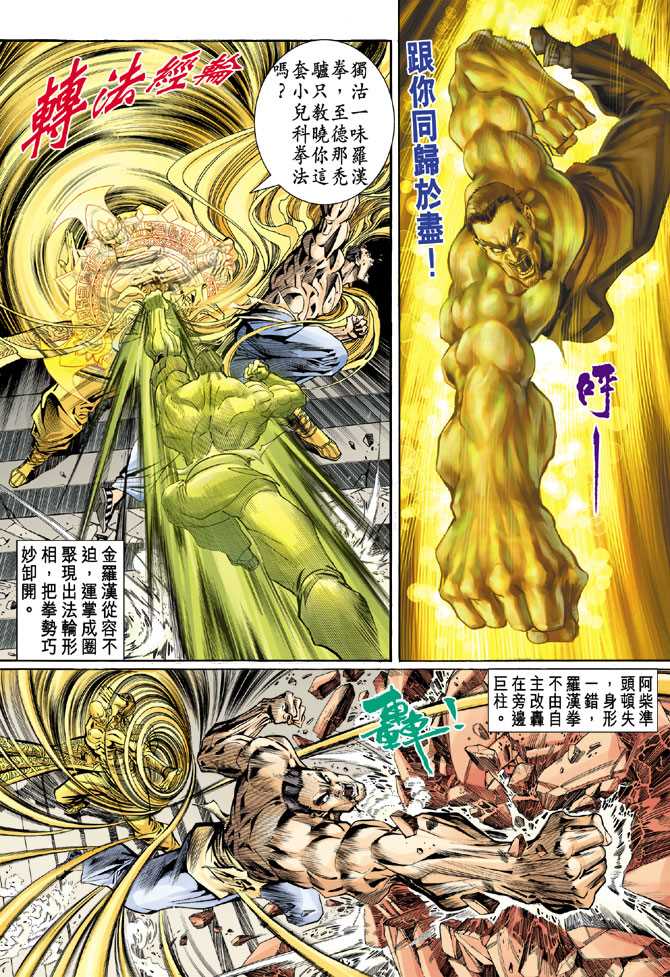 《新著龙虎门》漫画最新章节第77回免费下拉式在线观看章节第【31】张图片