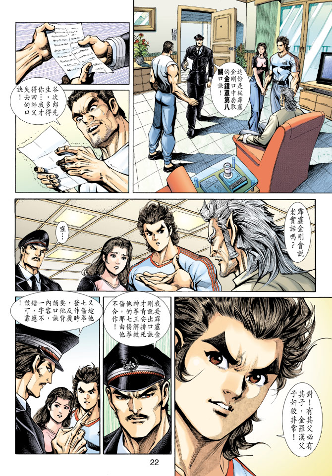 《新著龙虎门》漫画最新章节第199回免费下拉式在线观看章节第【21】张图片