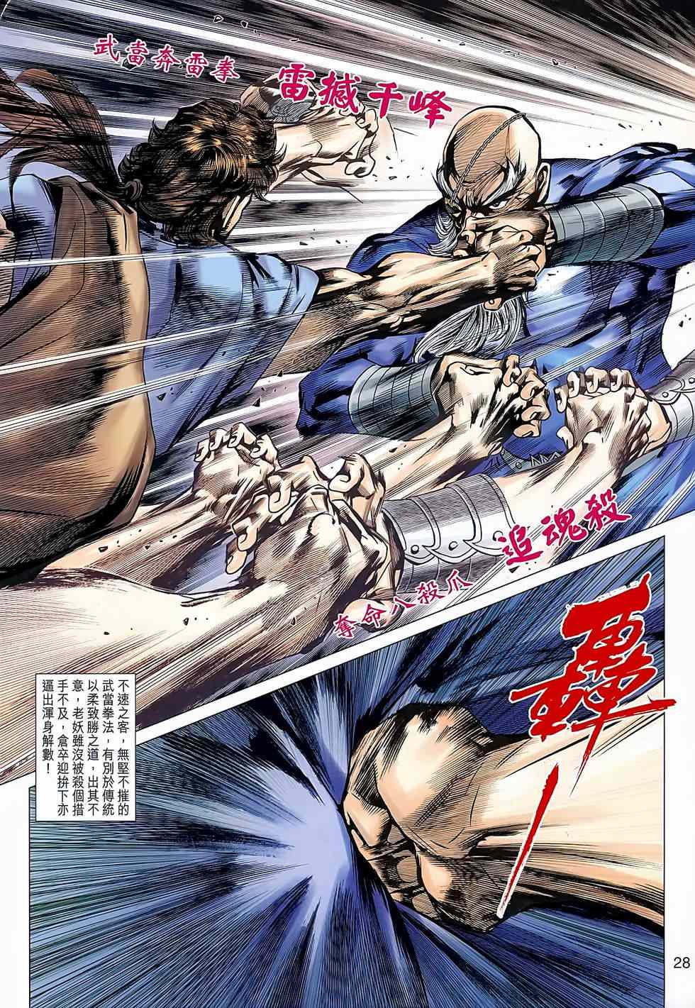 《新著龙虎门》漫画最新章节第638回免费下拉式在线观看章节第【28】张图片