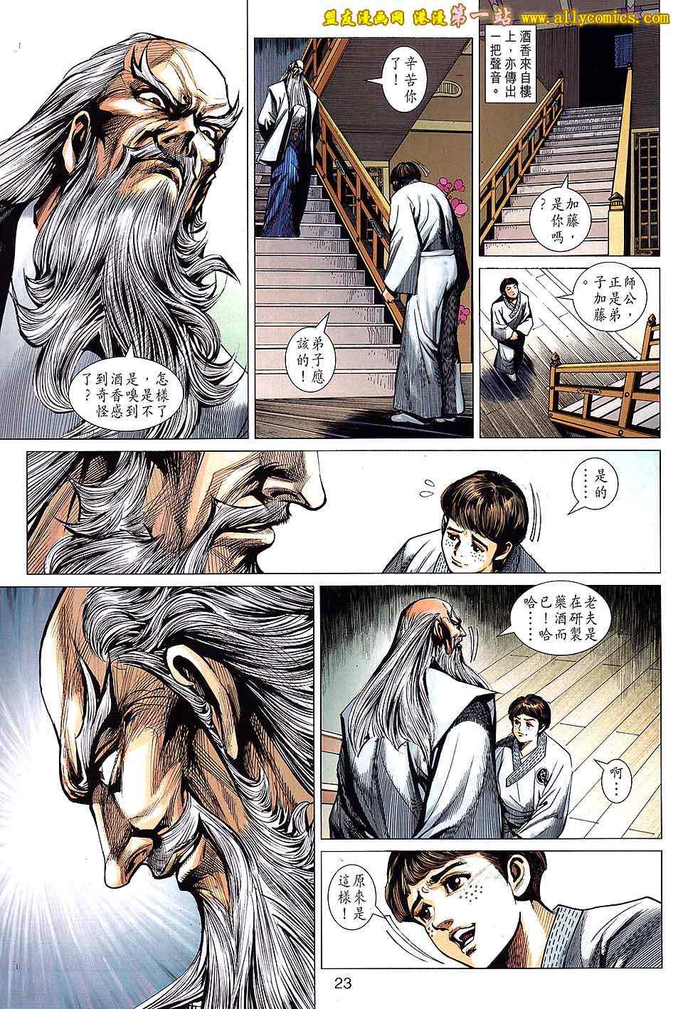 《新著龙虎门》漫画最新章节第642回免费下拉式在线观看章节第【23】张图片