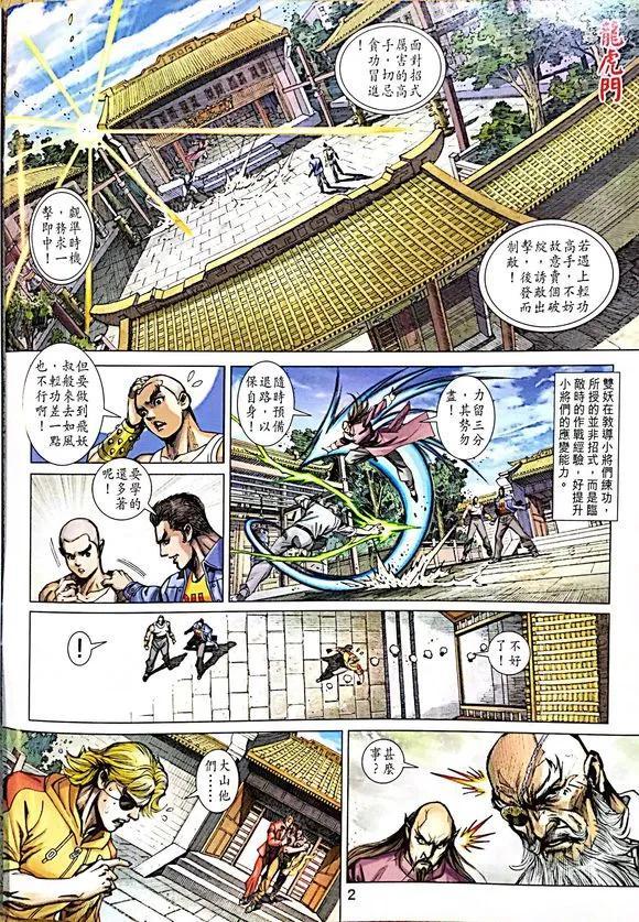 《新著龙虎门》漫画最新章节第1008卷免费下拉式在线观看章节第【2】张图片