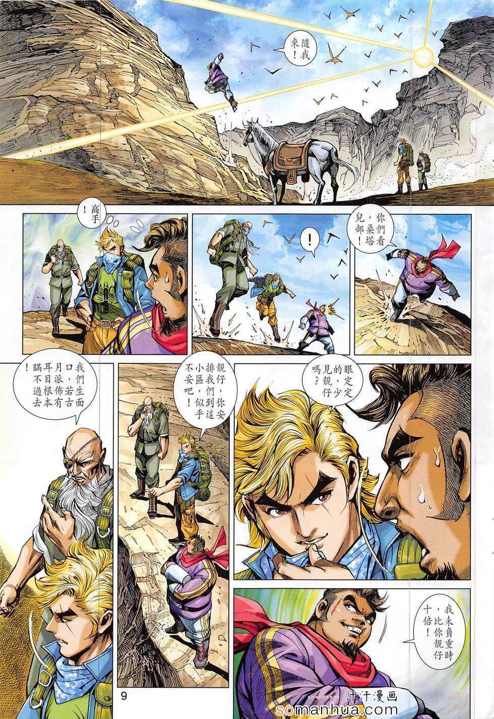 《新著龙虎门》漫画最新章节第795回免费下拉式在线观看章节第【9】张图片