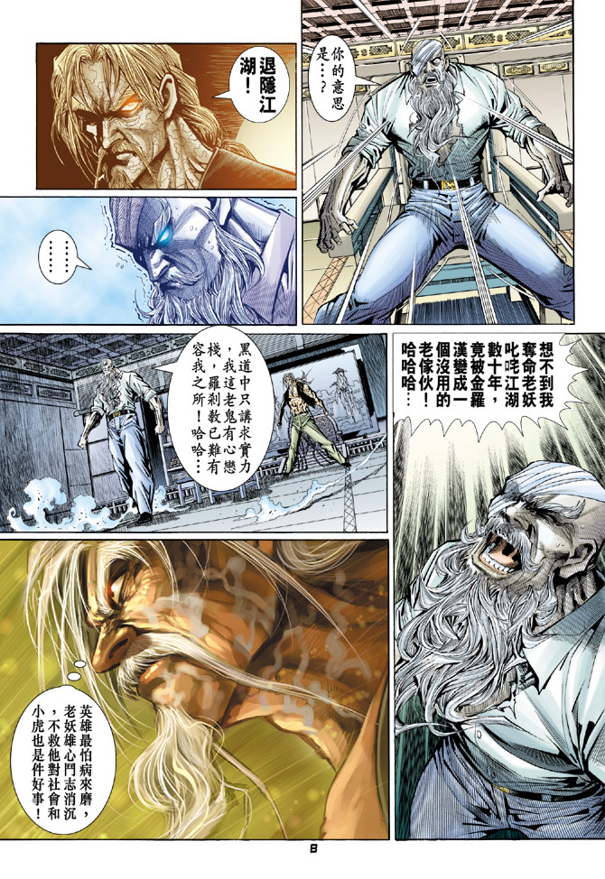 《新著龙虎门》漫画最新章节第97回免费下拉式在线观看章节第【8】张图片