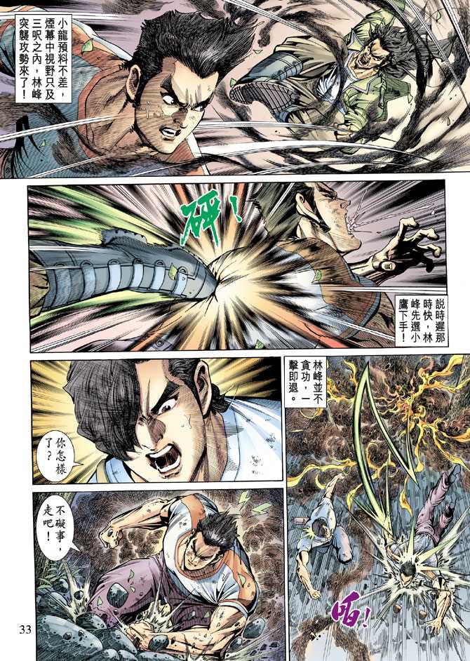 《新著龙虎门》漫画最新章节第143回免费下拉式在线观看章节第【32】张图片