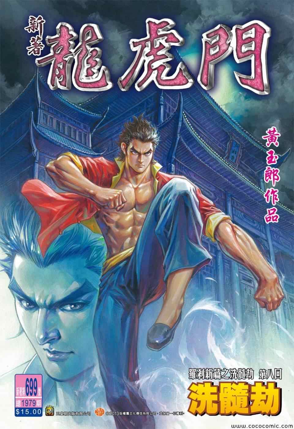 《新著龙虎门》漫画最新章节第699回免费下拉式在线观看章节第【1】张图片