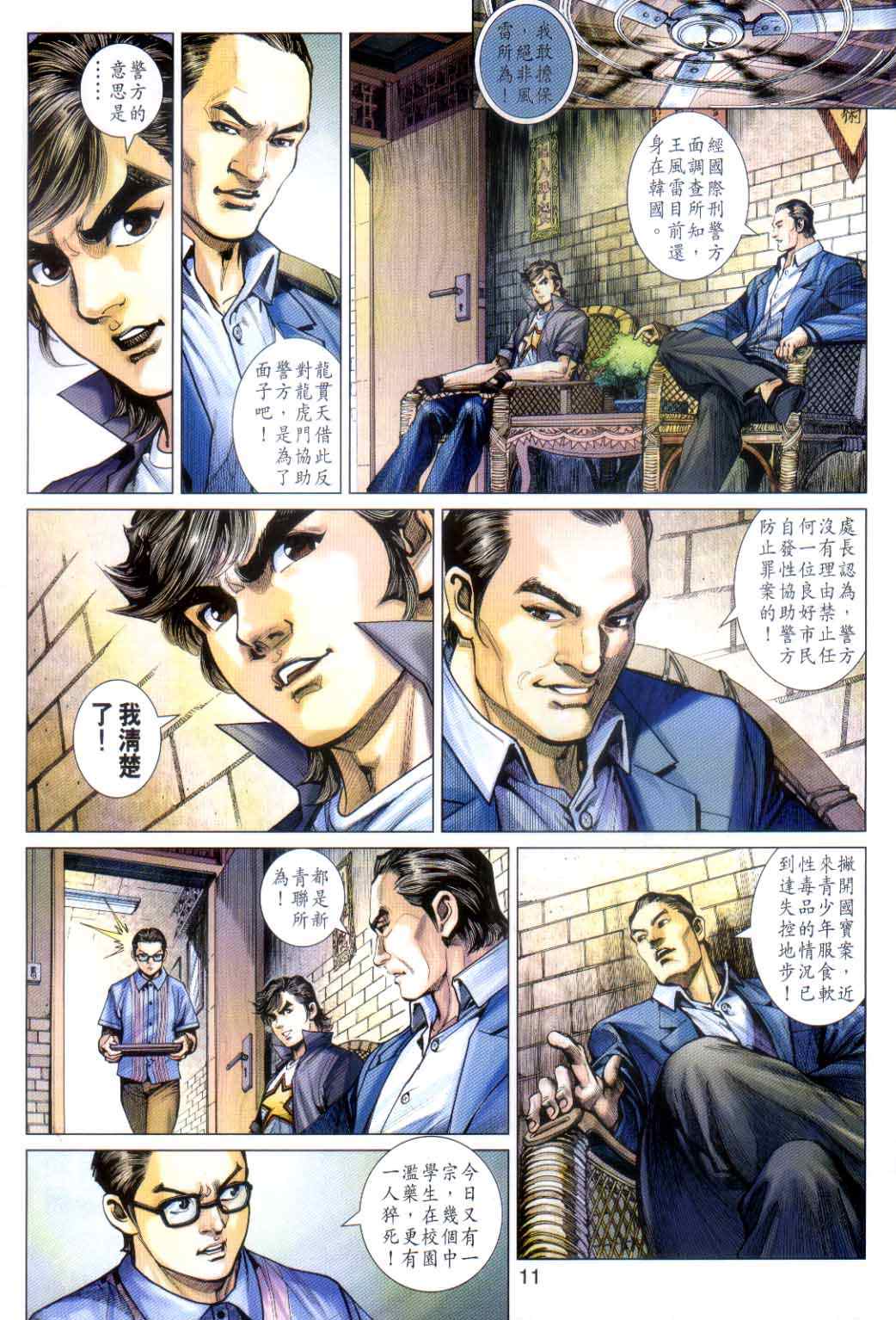 《新著龙虎门》漫画最新章节第486回免费下拉式在线观看章节第【10】张图片