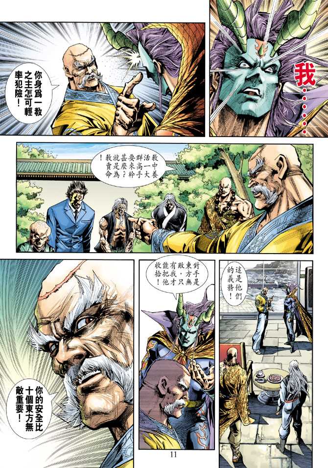 《新著龙虎门》漫画最新章节第238回免费下拉式在线观看章节第【10】张图片