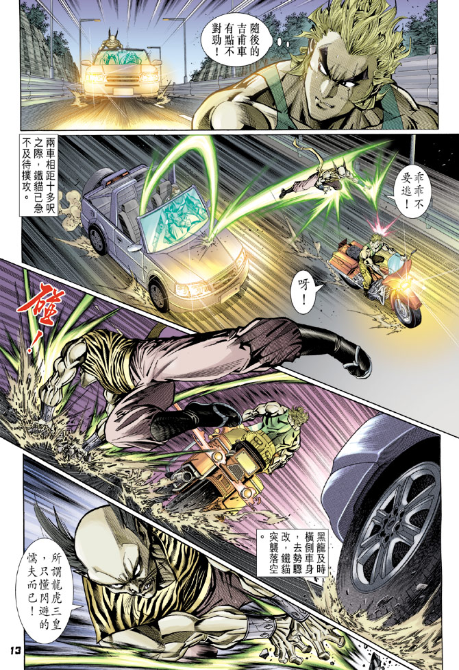 《新著龙虎门》漫画最新章节第109回免费下拉式在线观看章节第【13】张图片