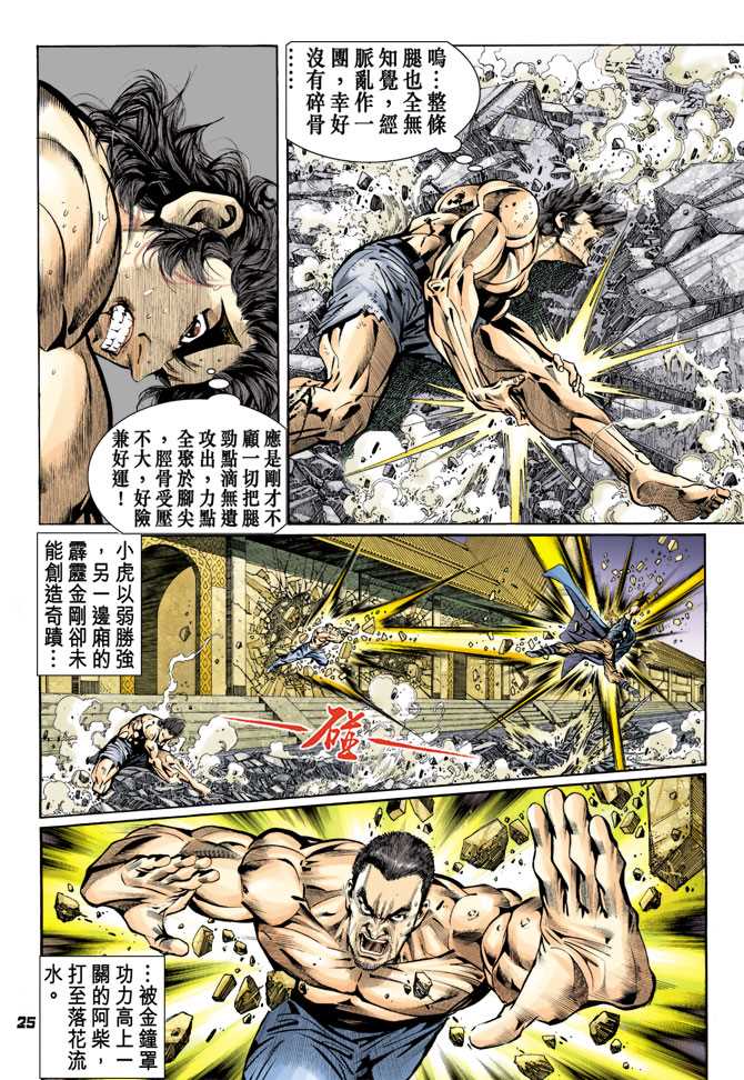 《新著龙虎门》漫画最新章节第85回免费下拉式在线观看章节第【24】张图片