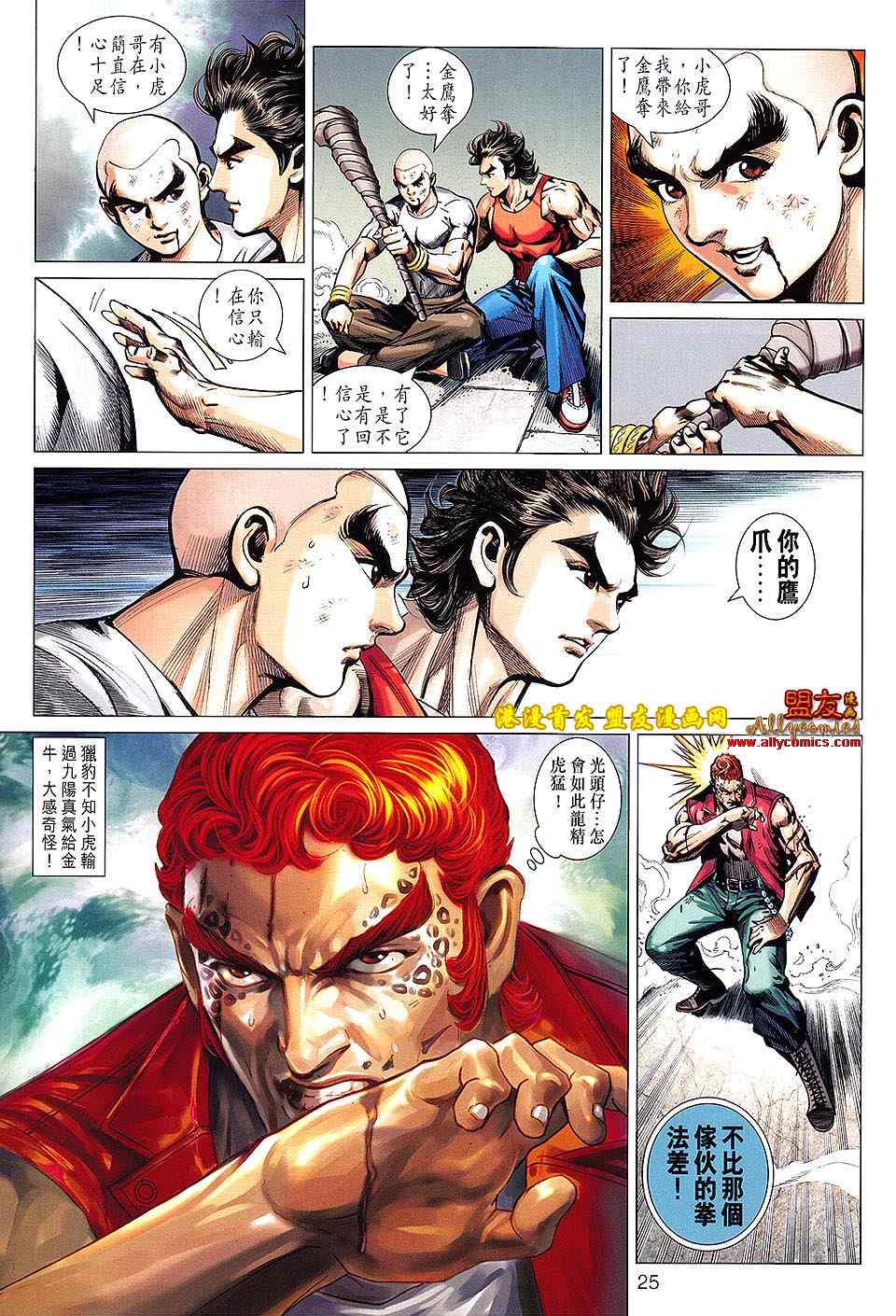 《新著龙虎门》漫画最新章节第628回免费下拉式在线观看章节第【25】张图片