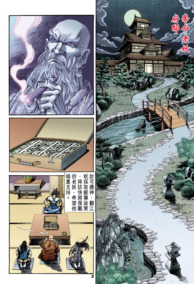 《新著龙虎门》漫画最新章节第72回免费下拉式在线观看章节第【2】张图片
