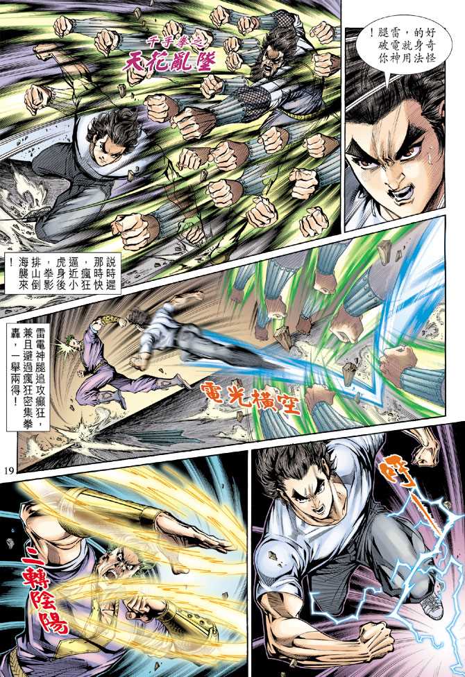 《新著龙虎门》漫画最新章节第139回免费下拉式在线观看章节第【18】张图片