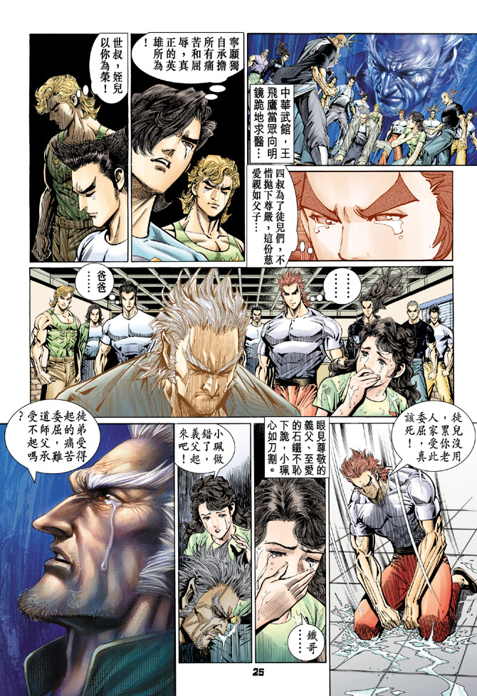 《新著龙虎门》漫画最新章节第97回免费下拉式在线观看章节第【25】张图片