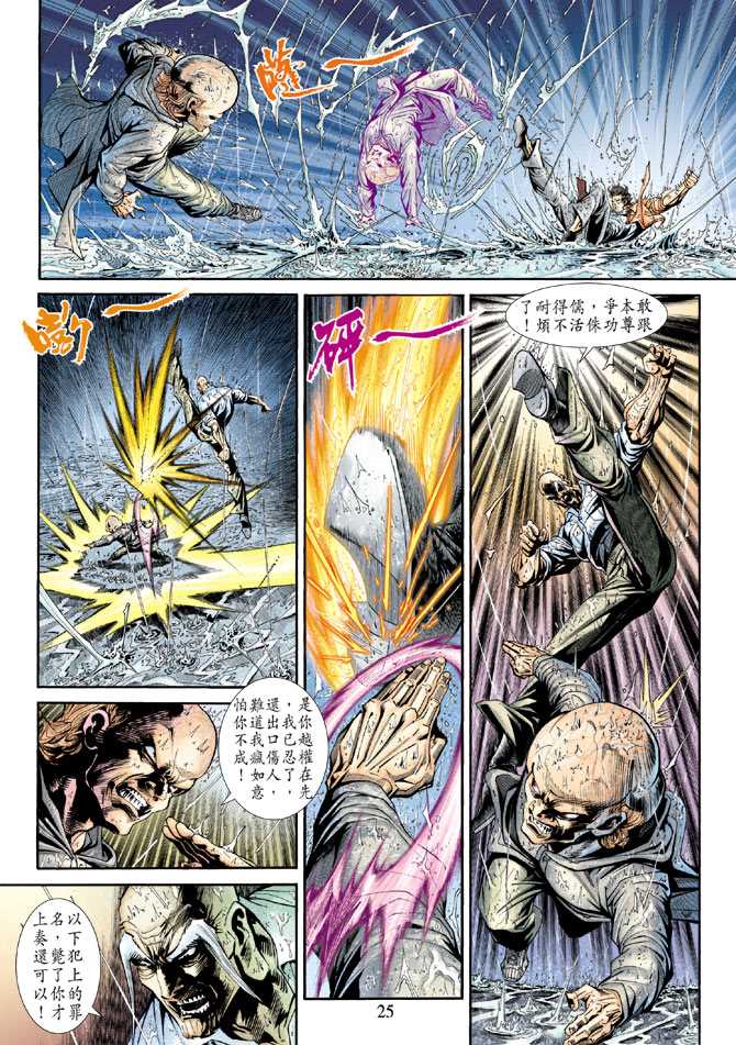 《新著龙虎门》漫画最新章节第178回免费下拉式在线观看章节第【24】张图片