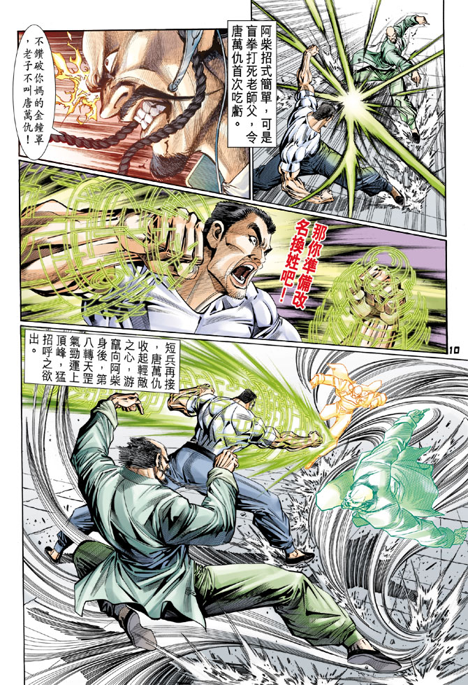 《新著龙虎门》漫画最新章节第105回免费下拉式在线观看章节第【10】张图片