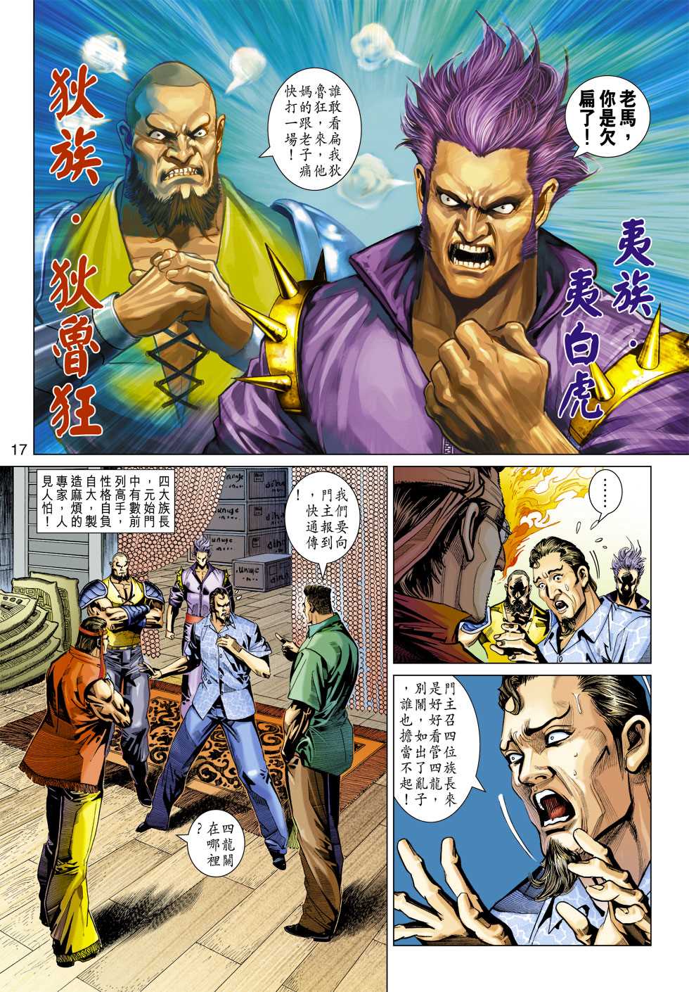 《新著龙虎门》漫画最新章节第346回免费下拉式在线观看章节第【17】张图片