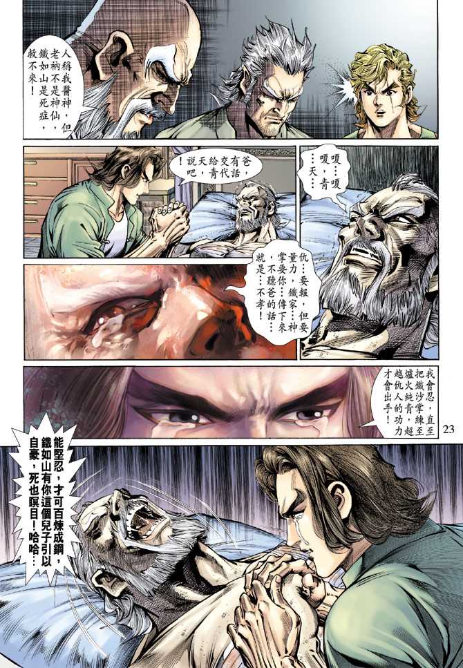 《新著龙虎门》漫画最新章节第131回免费下拉式在线观看章节第【23】张图片