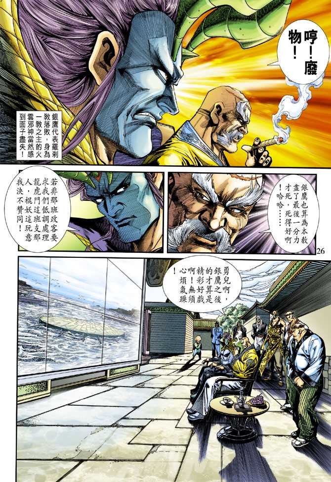 《新著龙虎门》漫画最新章节第236回免费下拉式在线观看章节第【26】张图片