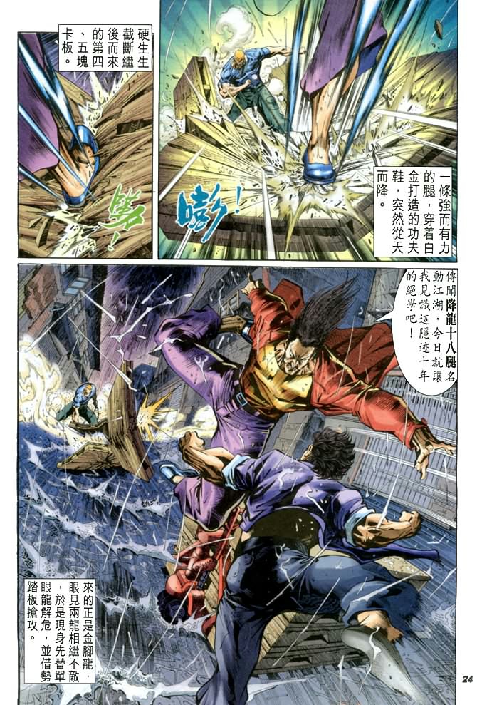 《新著龙虎门》漫画最新章节第26回免费下拉式在线观看章节第【23】张图片