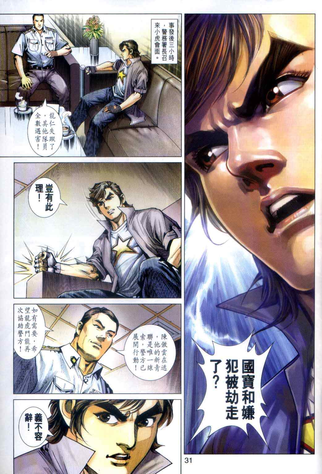 《新著龙虎门》漫画最新章节第485回免费下拉式在线观看章节第【31】张图片