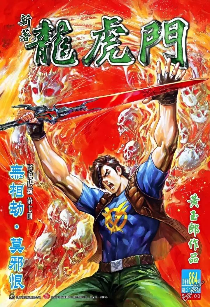 《新著龙虎门》漫画最新章节第864回免费下拉式在线观看章节第【1】张图片