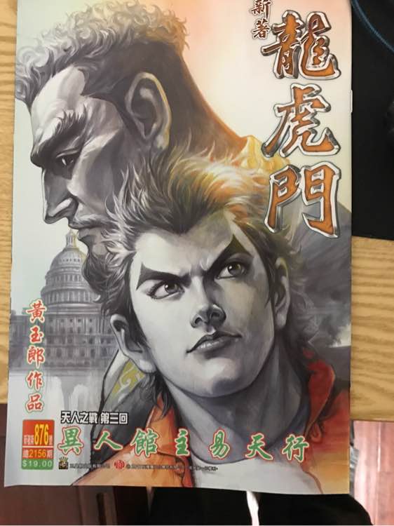 《新著龙虎门》漫画最新章节第876回免费下拉式在线观看章节第【1】张图片